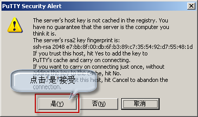 用putty工具登录-接受SSH密钥