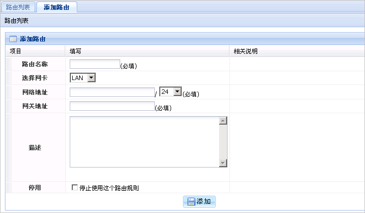 添加路由规则界面