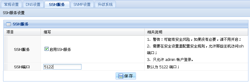 SSH服务设置界面