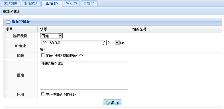 添加IP地址界面