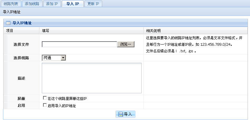 批量导入IP界面