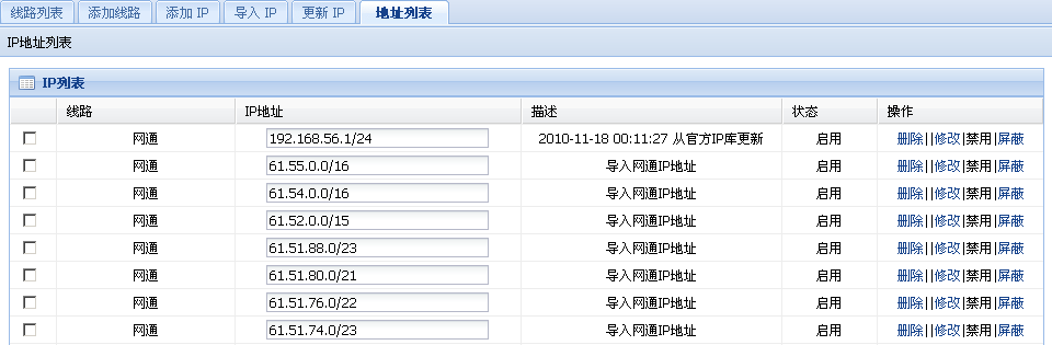 IP地址列表界面