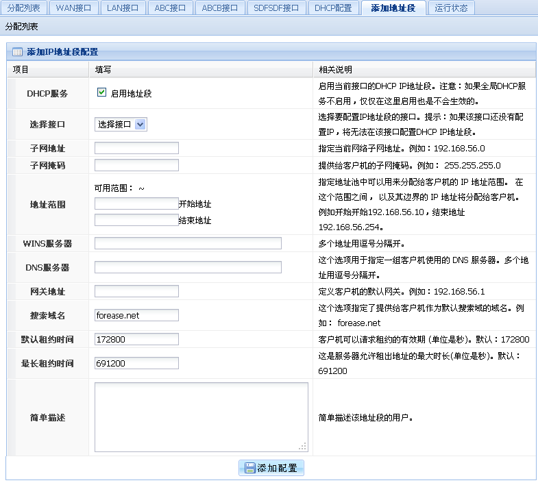 添加地址段界面图