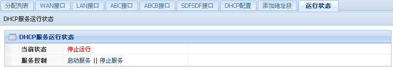 DHCP运行状态界面图