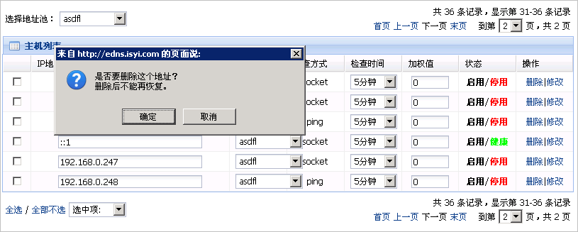 删除IP地址界面