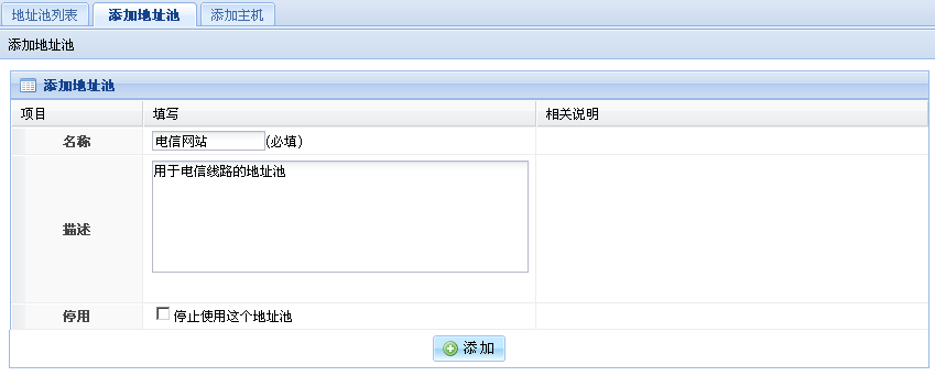 添加电信地址池