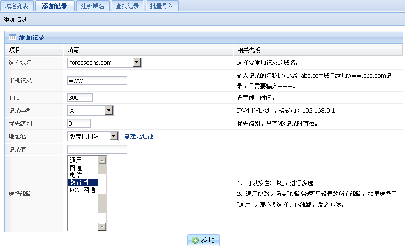 添加教育网线路记录