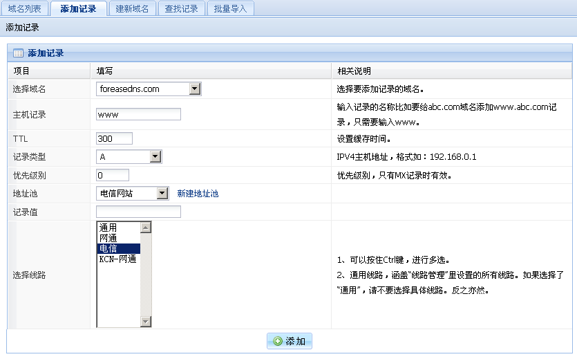 添加电信线路记录