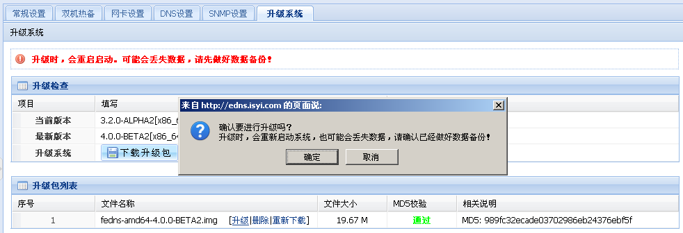 升级系统确认界面