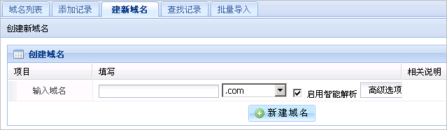 快速创建域名界面