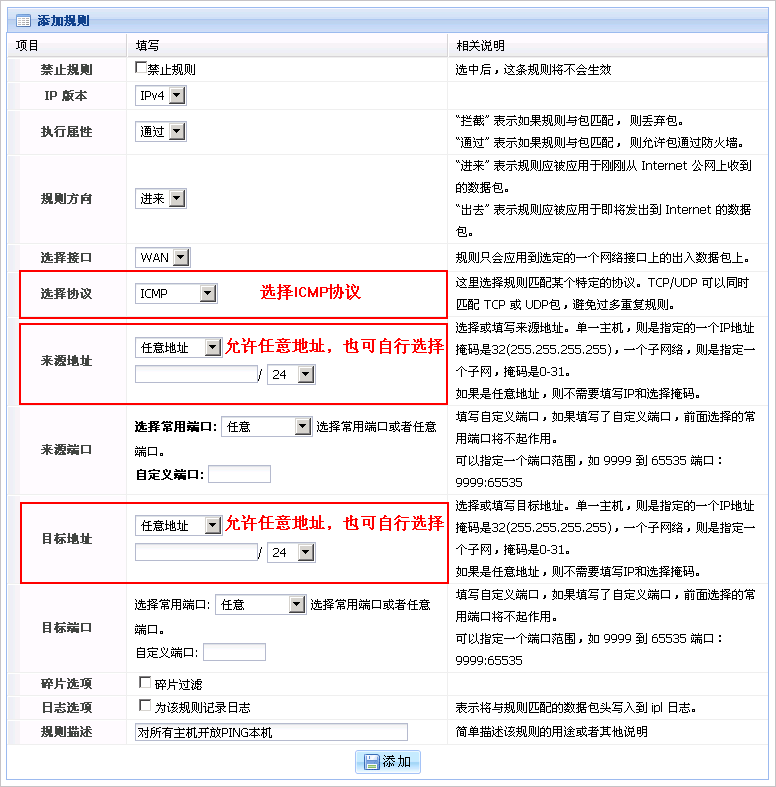 配置PING防火墙规则界面