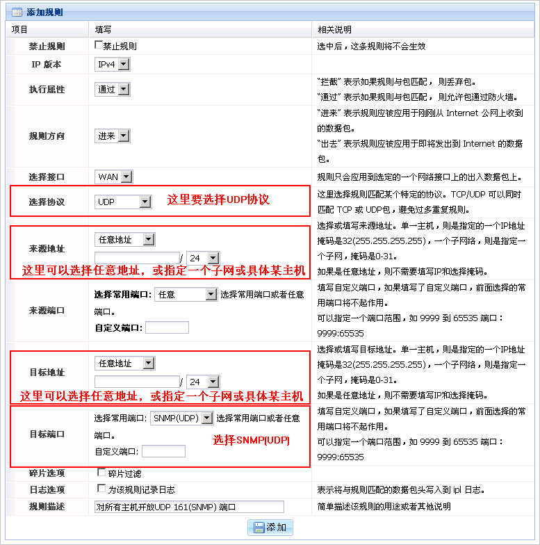 配置SNMP防火墙规则界面