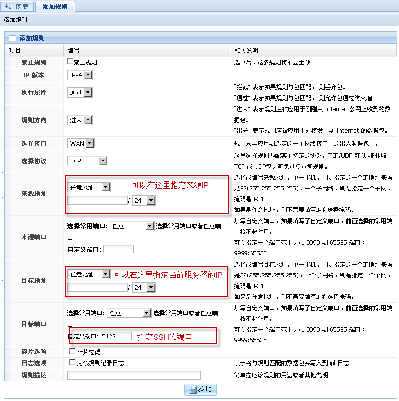 配置SSH防火墙规则界面