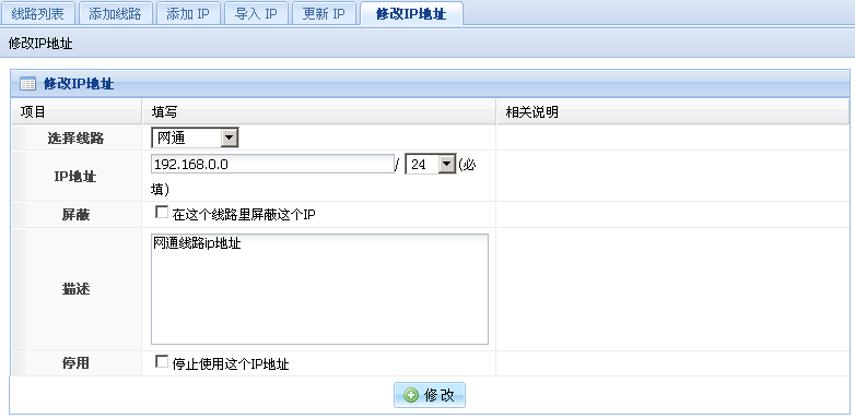 修改IP地址界面