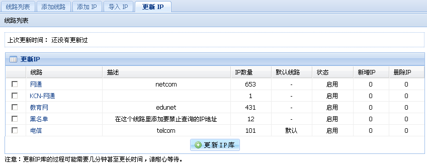 更新IP库界面