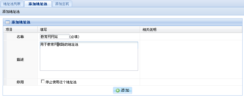 添加教育网地址池