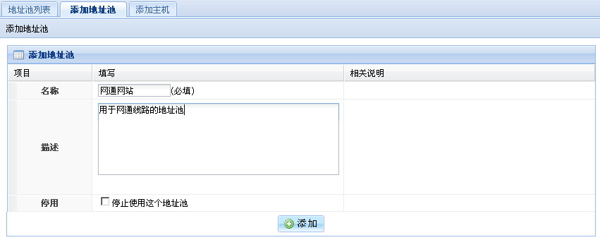 添加网通地址池