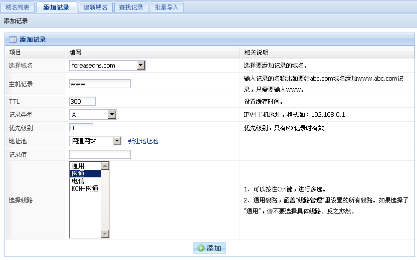 添加网通线路记录