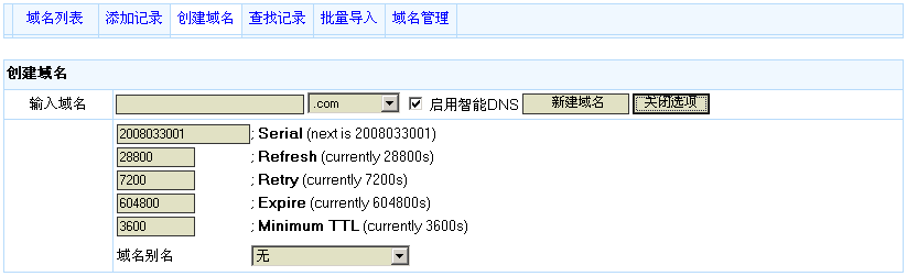 高级创建域名界面