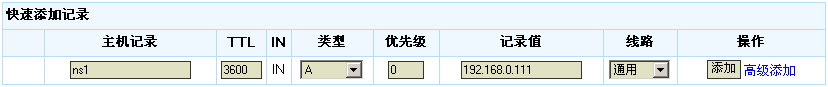 添加A记录界面