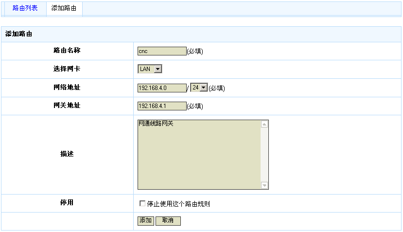 添加路由规则界面