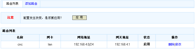 路由列表界面