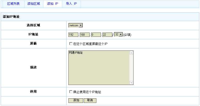 添加IP地址界面