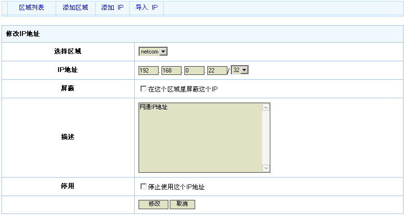 修改IP地址界面