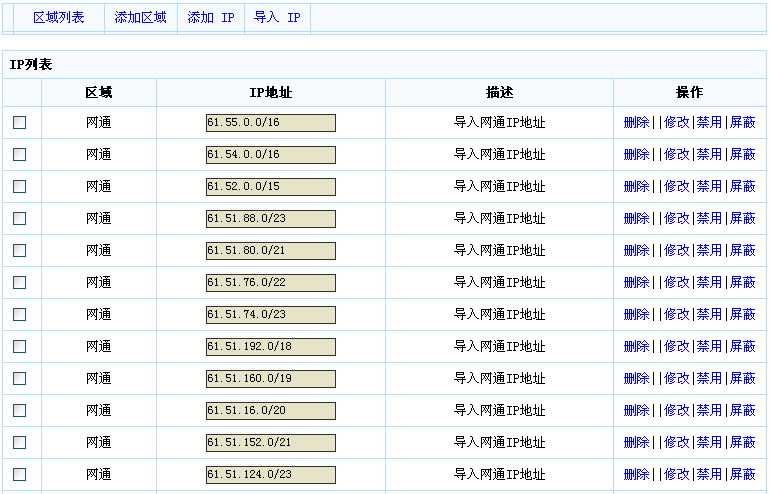 IP地址列表界面