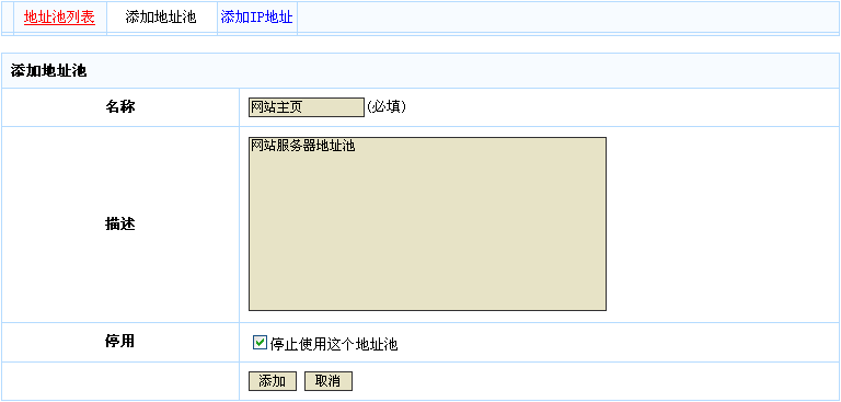 添加地址池界面