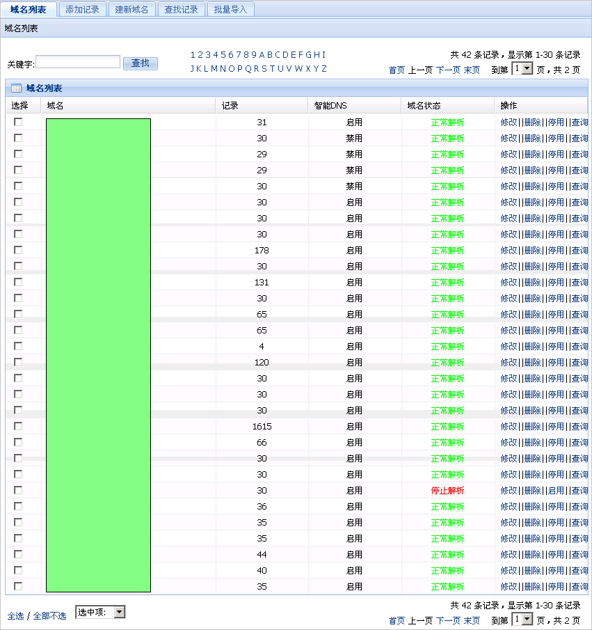 域名列表界面