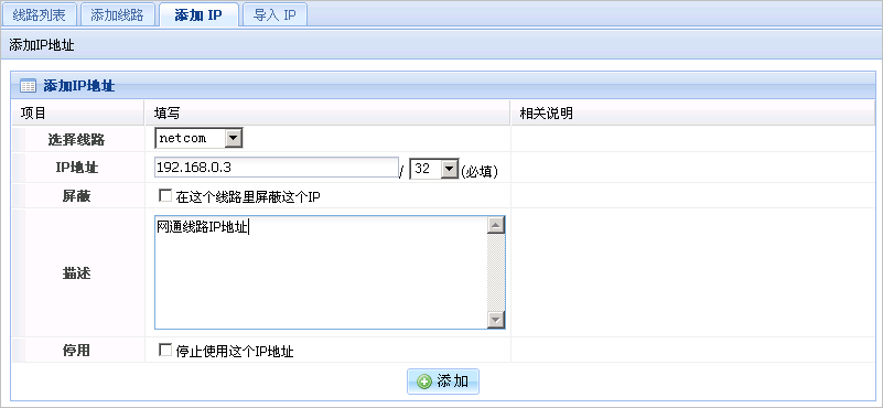 添加IP地址界面