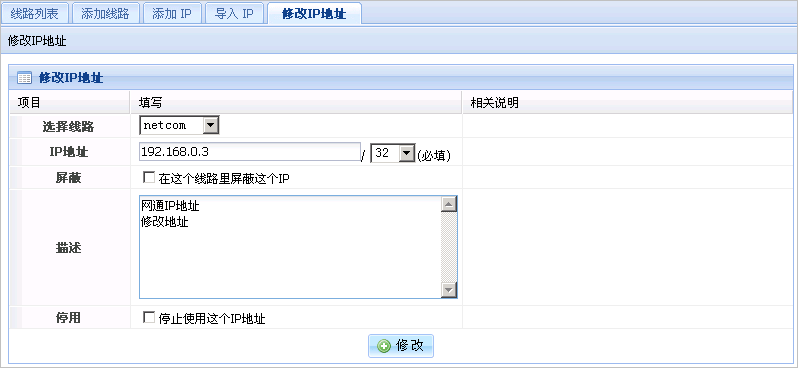 修改IP地址界面